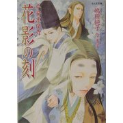 花影の刻―平安京伝奇(もえぎ文庫) [文庫]
