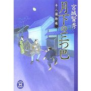 月下の三つ巴―平八捕物帳(学研M文庫) [文庫]