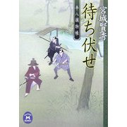 待ち伏せ―平八捕物帳(学研M文庫) [文庫]