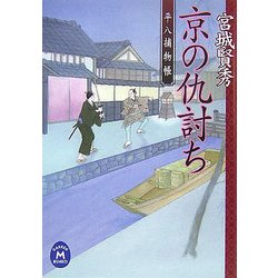 京の仇討ち―平八捕物帳(学研M文庫) [文庫]