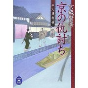 京の仇討ち―平八捕物帳(学研M文庫) [文庫]