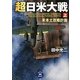 超日米大戦〈上〉(学研M文庫) [文庫]