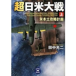 超日米大戦〈上〉(学研M文庫) [文庫]