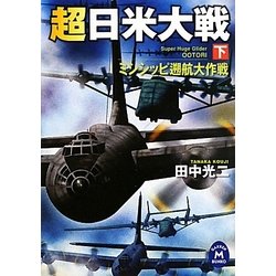 超日米大戦〈下〉ミシシッピ遡航大作戦(学研M文庫) [文庫]
