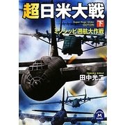 超日米大戦〈下〉ミシシッピ遡航大作戦(学研M文庫) [文庫]