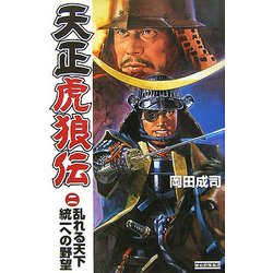 天正虎狼伝〈2〉乱れる天下統一への野望(歴史群像新書) [新書]