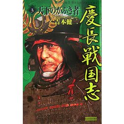 慶長戦国志〈3〉天下のかぶき者(歴史群像新書) [新書]