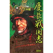 慶長戦国志〈3〉天下のかぶき者(歴史群像新書) [新書]