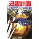 迅雷計画―第二次ハワイ沖海戦(歴史群像新書) [新書]