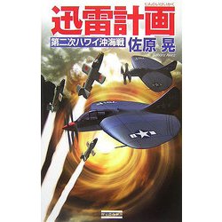 迅雷計画―第二次ハワイ沖海戦(歴史群像新書) [新書]