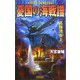 憂国の海戦譜―真珠湾炎上(歴史群像新書) [新書]