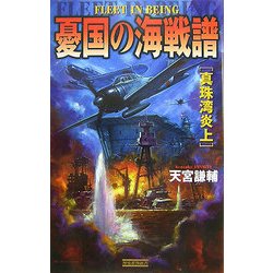 憂国の海戦譜―真珠湾炎上(歴史群像新書) [新書]