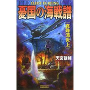 憂国の海戦譜―真珠湾炎上(歴史群像新書) [新書]