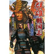 群雄戦国志〈4〉最終決戦、山王山!(歴史群像新書) [新書]