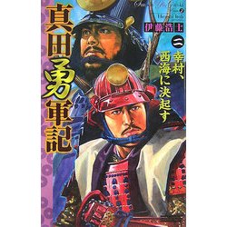 真田勇軍記〈2〉幸村、西海に決起す(歴史群像新書) [新書]