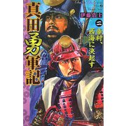 真田勇軍記〈2〉幸村、西海に決起す(歴史群像新書) [新書]
