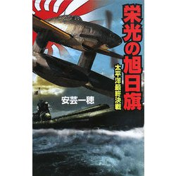 栄光の旭日旗―太平洋最終決戦(歴史群像新書) [新書]