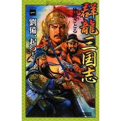 群龍三国志〈1〉劉備、起つ(歴史群像新書) [新書]