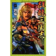 群龍三国志〈1〉劉備、起つ(歴史群像新書) [新書]