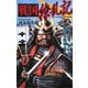 戦国繚乱記〈2〉天下争奪、柴田軍の進攻を阻止せよ!(歴史群像新書) [新書]