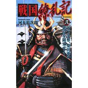 戦国繚乱記〈2〉天下争奪、柴田軍の進攻を阻止せよ!(歴史群像新書) [新書]
