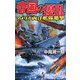 帝国の擾乱―アメリカ両洋艦隊邀撃(歴史群像新書) [新書]