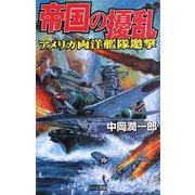帝国の擾乱―アメリカ両洋艦隊邀撃(歴史群像新書) [新書]