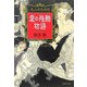 大人のための愛の残酷物語(PHP文庫) [文庫]