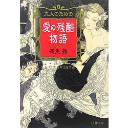 大人のための愛の残酷物語(PHP文庫) [文庫]