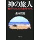 神の旅人―聖パウロの道を行く(PHP文庫) [文庫]