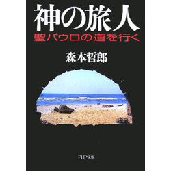 神の旅人―聖パウロの道を行く(PHP文庫) [文庫]