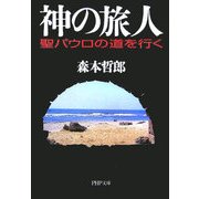 神の旅人―聖パウロの道を行く(PHP文庫) [文庫]