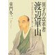 異才の改革者 渡辺崋山―自らの信念をいかに貫くか(PHP文庫) [文庫]