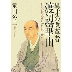 異才の改革者 渡辺崋山―自らの信念をいかに貫くか(PHP文庫) [文庫]