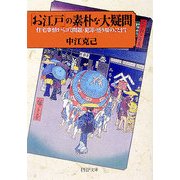 「お江戸」の素朴な大疑問―住宅事情からゴミ問題・犯罪・盛り場のことまで(PHP文庫) [文庫]