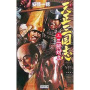 天正三国志〈3〉三将対立(歴史群像新書) [新書]