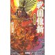 戦国維新―島津東征伝〈2〉(歴史群像新書) [新書]
