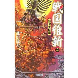 戦国維新―島津東征伝〈2〉(歴史群像新書) [新書]