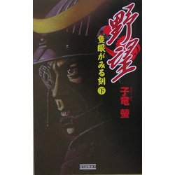 野望―隻眼がみる刻〈下〉(歴史群像新書) [新書]