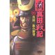 覇 真田戦記〈1〉(歴史群像新書) [新書]