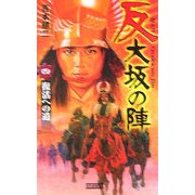 反 大坂の陣〈4〉復活への道(歴史群像新書) [新書]