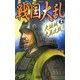 戦国大乱〈16〉大坂城大反攻戦!(歴史群像新書) [新書]