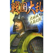戦国大乱〈16〉大坂城大反攻戦!(歴史群像新書) [新書]