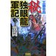 秘 独眼龍軍記〈3〉激闘(歴史群像新書) [新書]