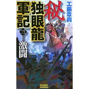 秘 独眼龍軍記〈3〉激闘(歴史群像新書) [新書]