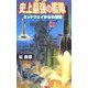 史上最強の艦隊―ミッドウェイからの逆襲(歴史群像新書) [新書]