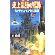 史上最強の艦隊―ミッドウェイからの逆襲(歴史群像新書) [新書]