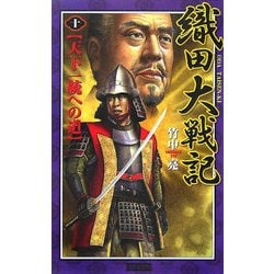 織田大戦記〈10〉天下一統への道(歴史群像新書) [新書]