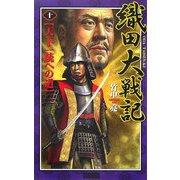 織田大戦記〈10〉天下一統への道(歴史群像新書) [新書]