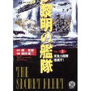 黎明の艦隊〈3〉米主力艦隊壊滅す!(歴史群像新書) [新書]